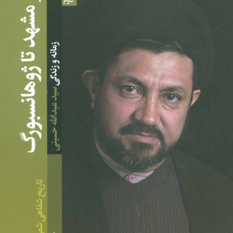 از مشهد تا ژوهانسبورگ
