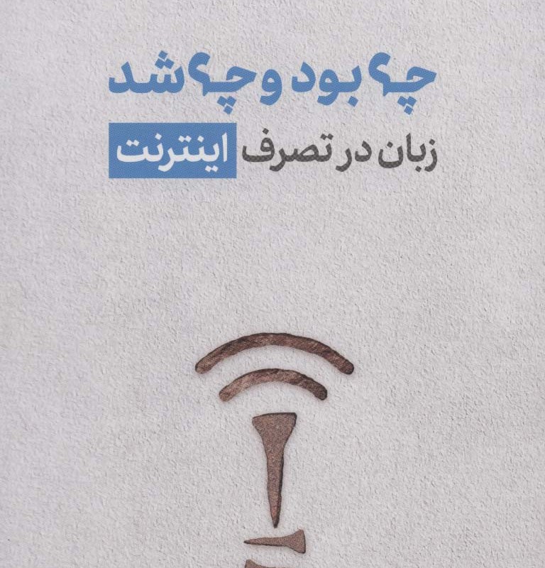 چه بود و چه شد