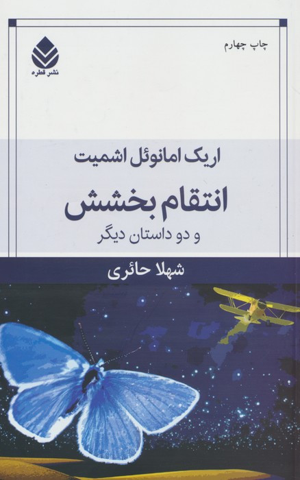 انتقام بخشش و دو داستان دیگر