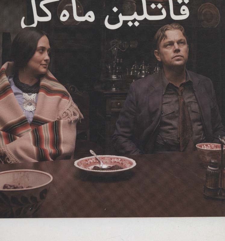 قاتلین ماه گل