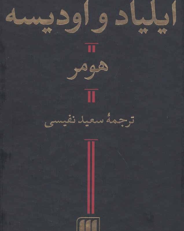 ایلیاد و اودیسه