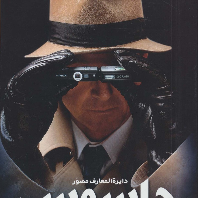دایره المعارف مصور جاسوسی