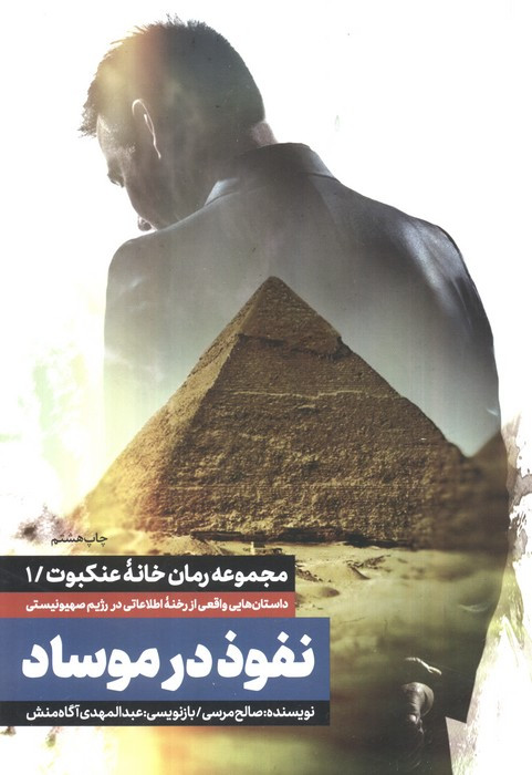 نفوذ در موساد