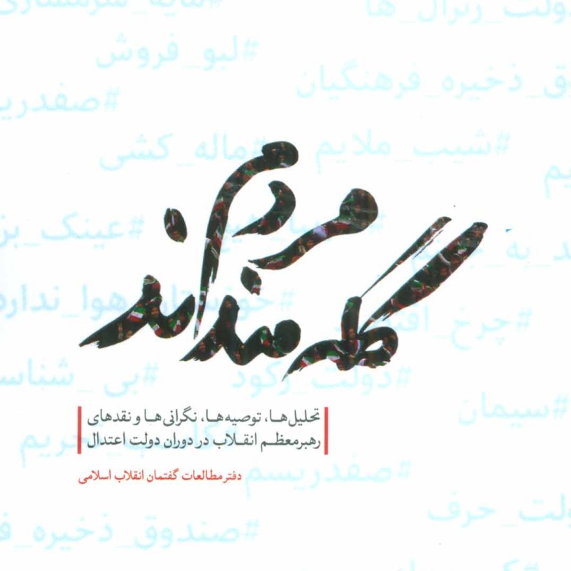 کتاب مردم گله مندند