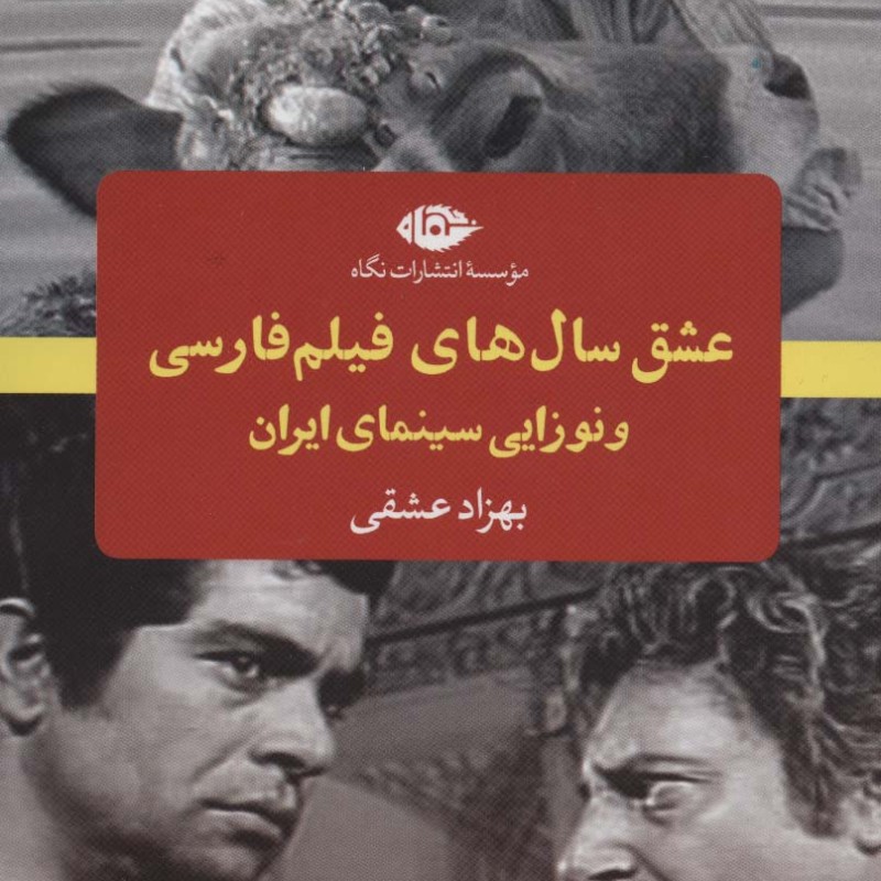 کتاب عشق سال های فیلم فارسی و نوزایی سینمای ایران
