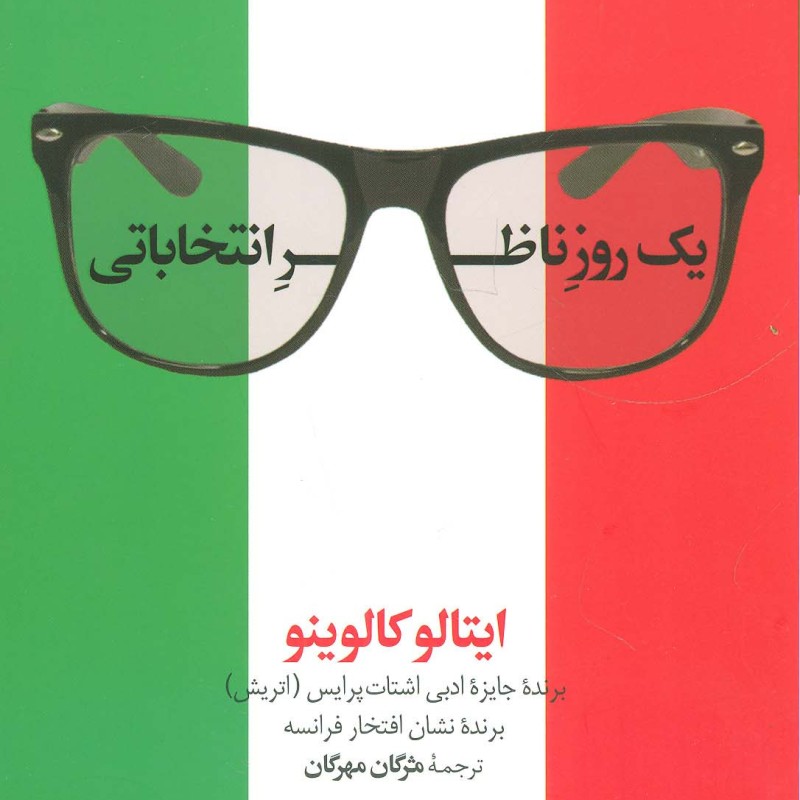 یک روز ناظر انتخاباتی