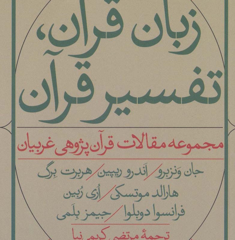 کتاب زبان قرآن تفسیر قرآن
