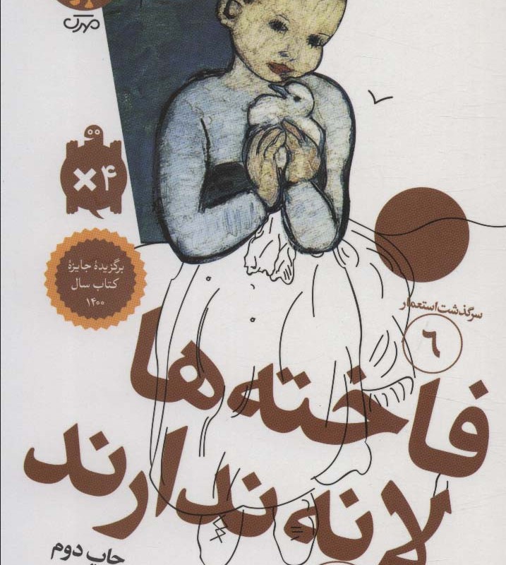 کتاب فاخته ها لانه ندارند