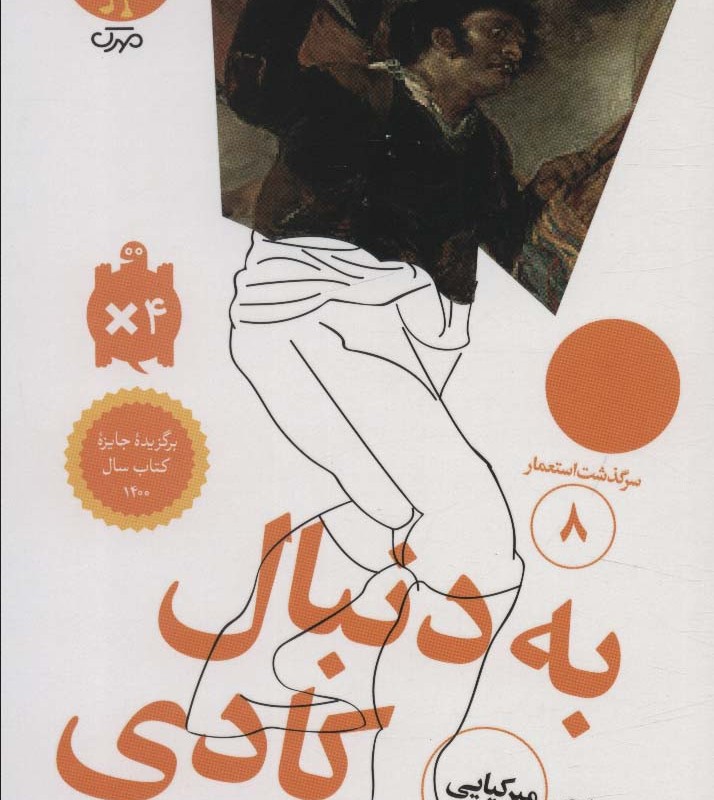 سرگذشت استعمار 8