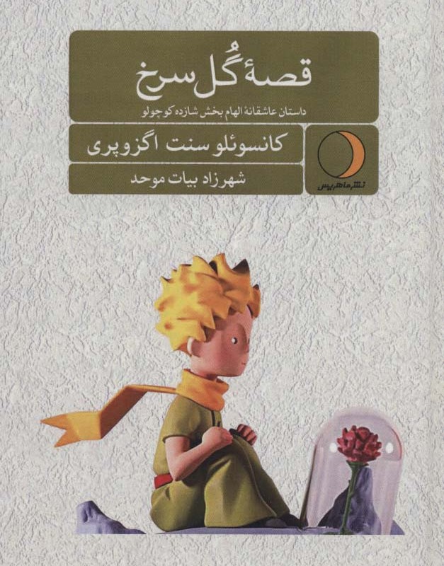 کتاب قصه گل سرخ