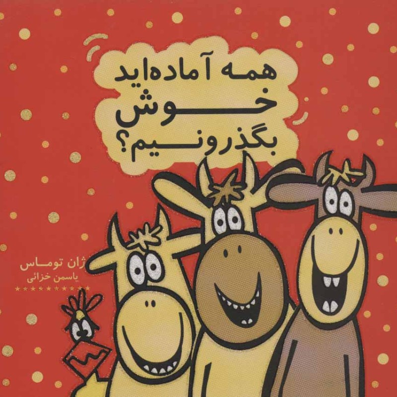 همه آماده اید خوش بگذرونیم؟