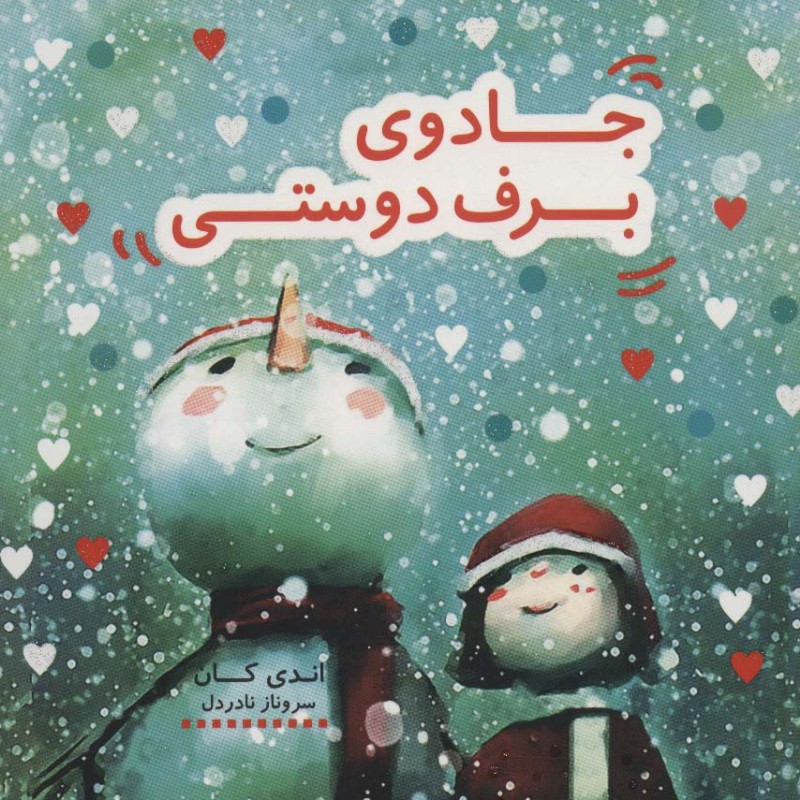 جادوی برف دوستی