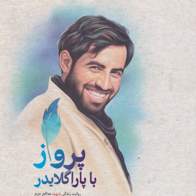 کتاب پرواز با پاراگلایدر