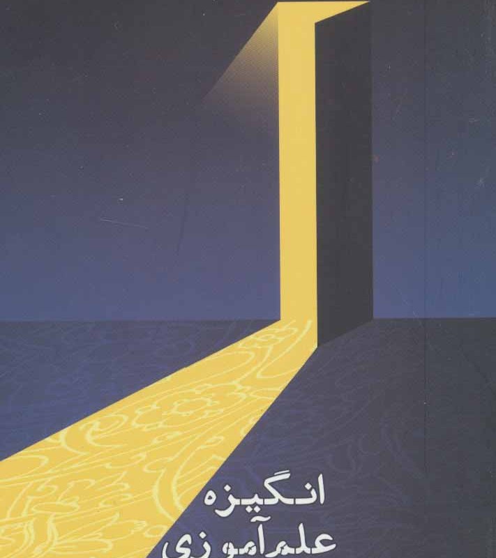کتاب انگیزه علم آموزی