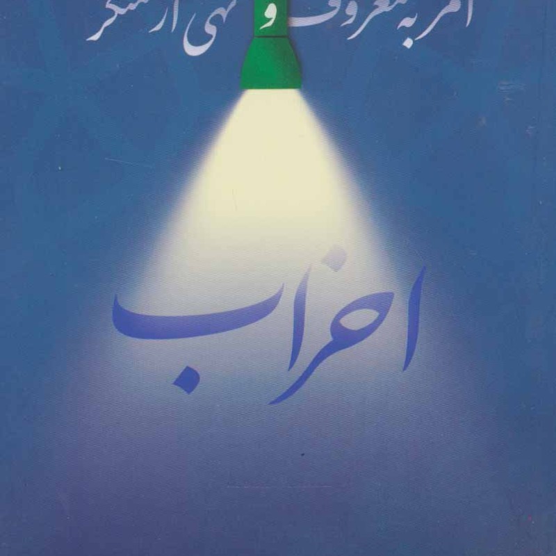 کتاب امر به معروف و نهی از منکر احزاب
