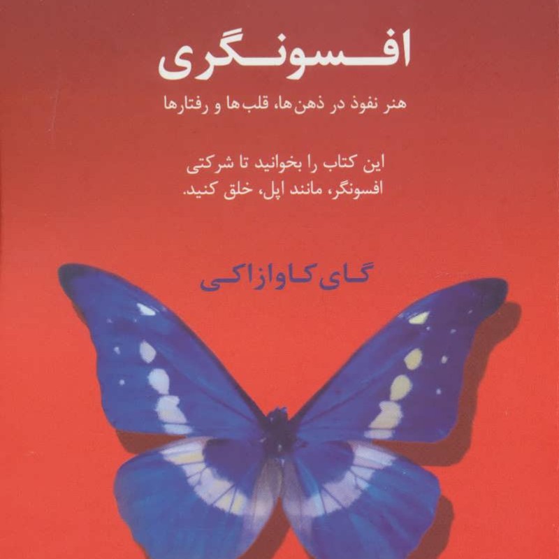کتاب افسونگری هنر نفوذ در ذهن ها قلب ها و رفتارها