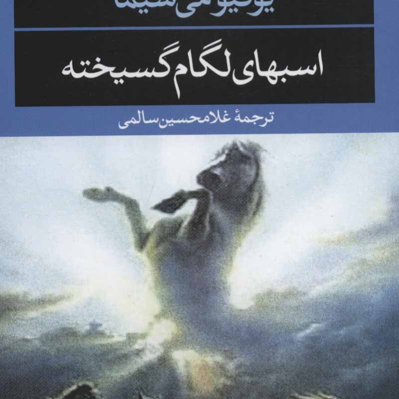 اسبهای لگام گسیخته