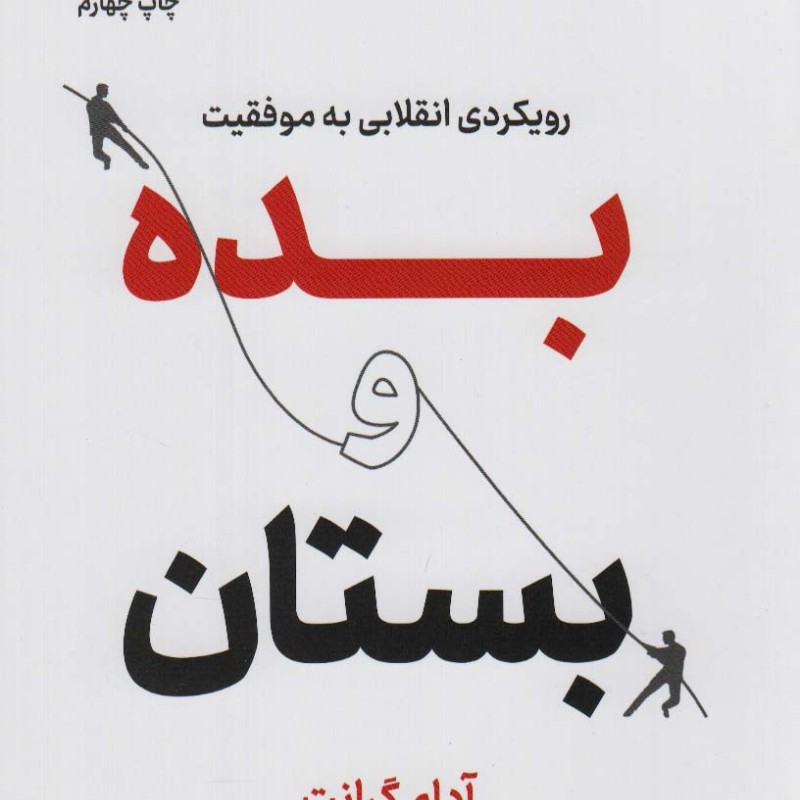 بده و بستان