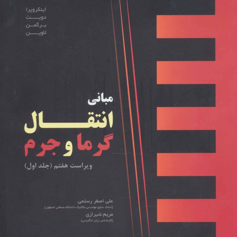 مبانی انتقال گرما و جرم 1