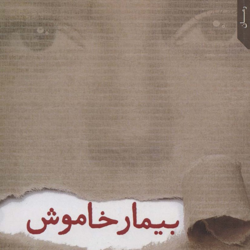 بیمار خاموش نشر نقش و نگار
