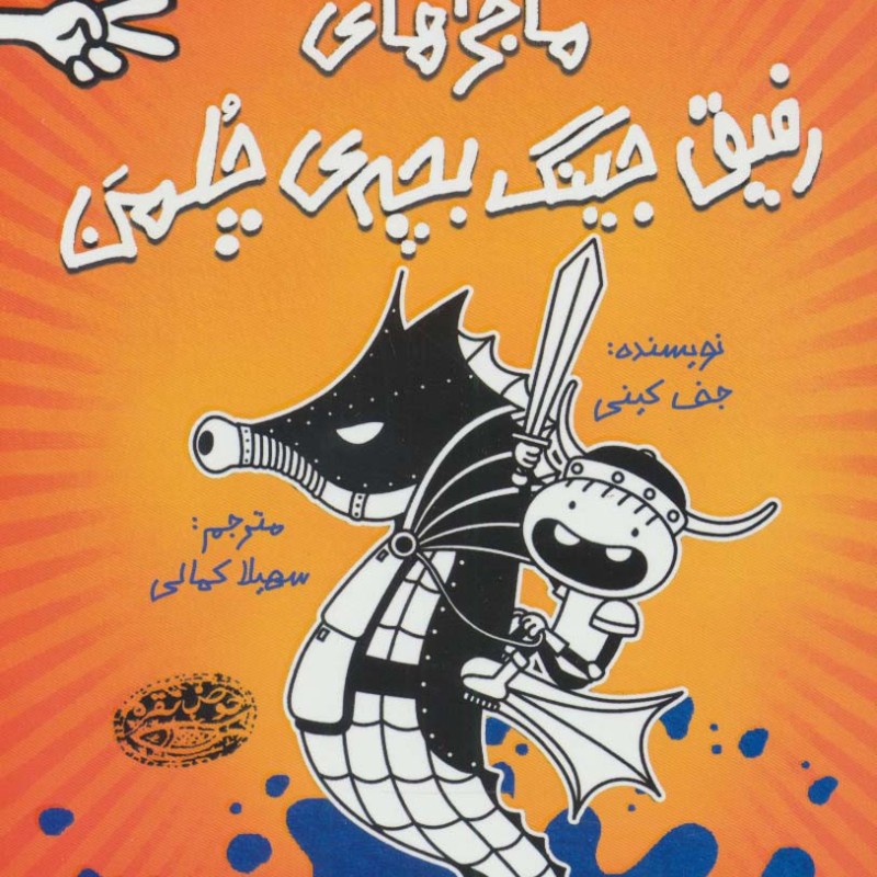 ماجراهای رفیق جینگ بچه چلمن