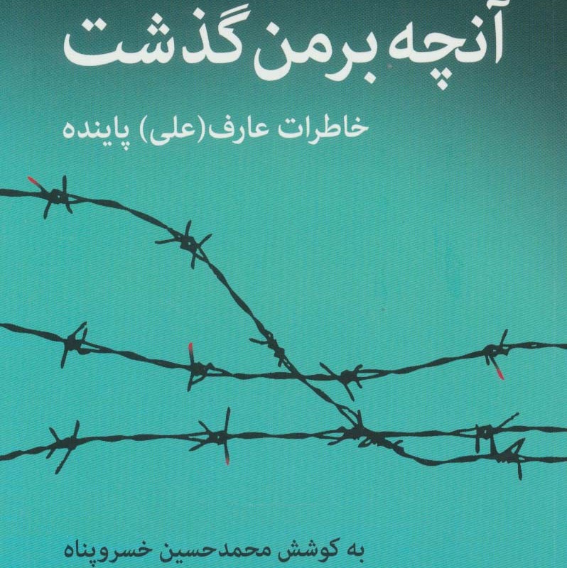 کتاب آنچه بر من گذشت