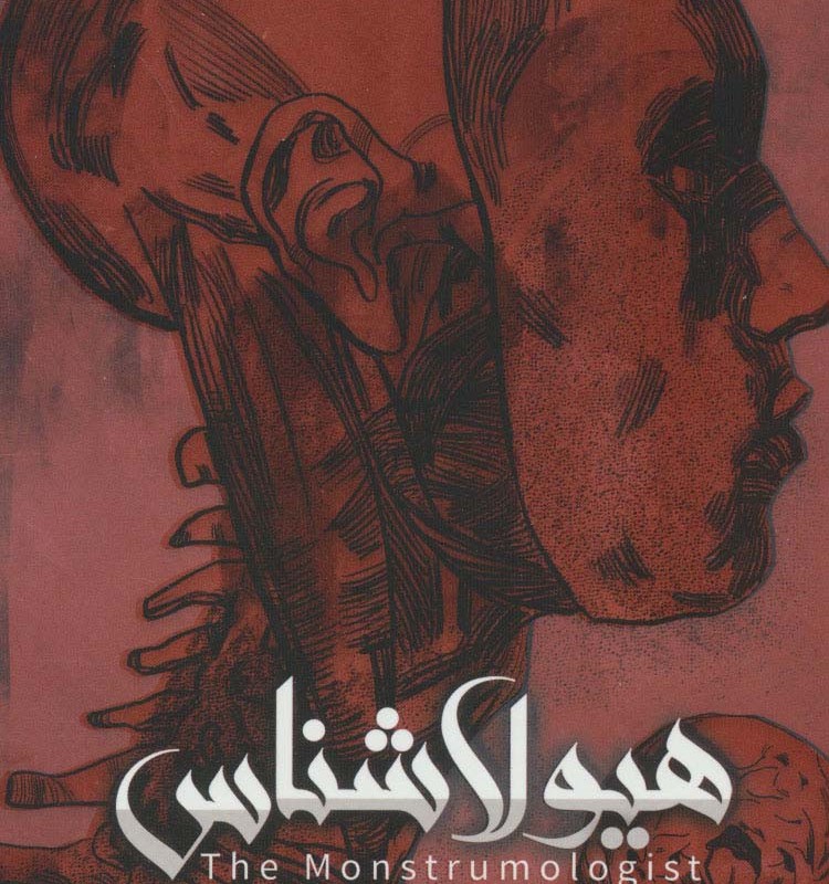 هیولا شناس 2