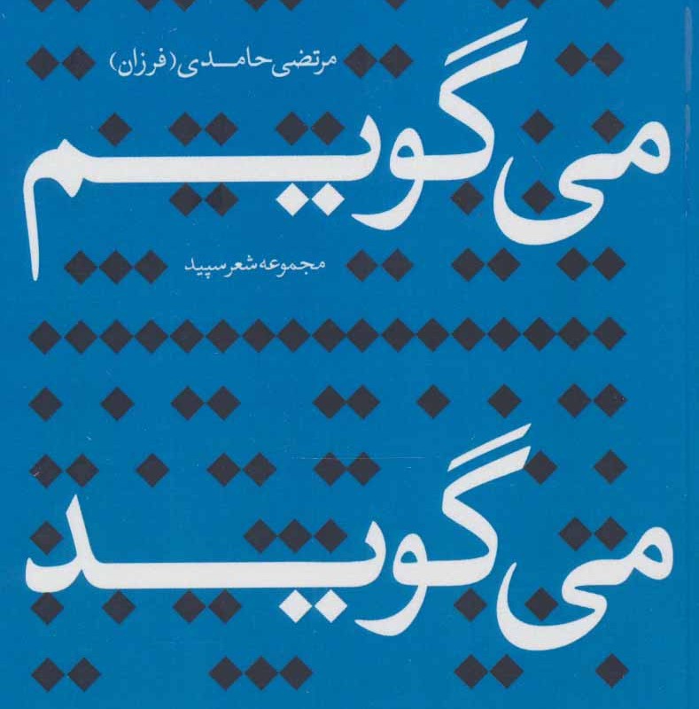 می گویم می گوید