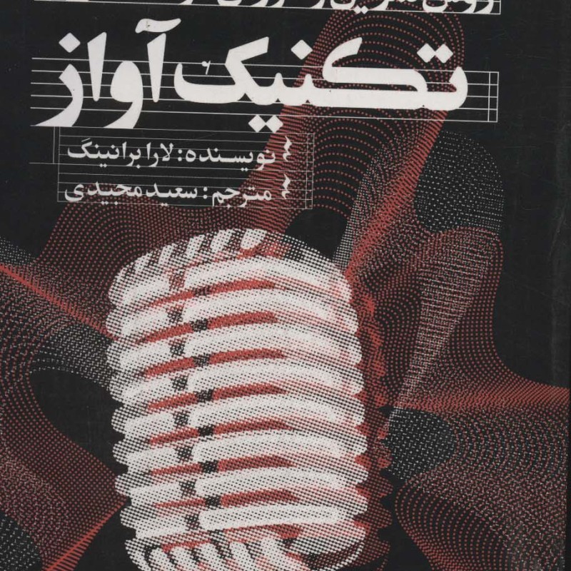 تکنیک آواز