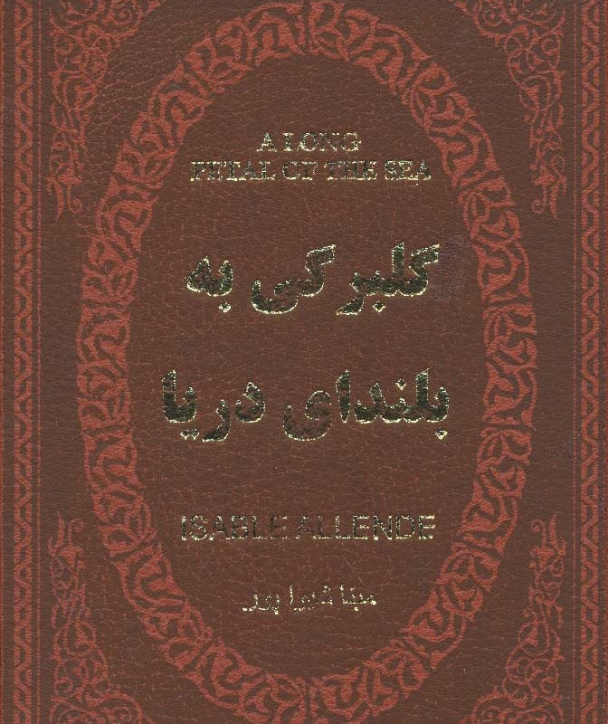کتاب گلبرگی به بلندای دریا