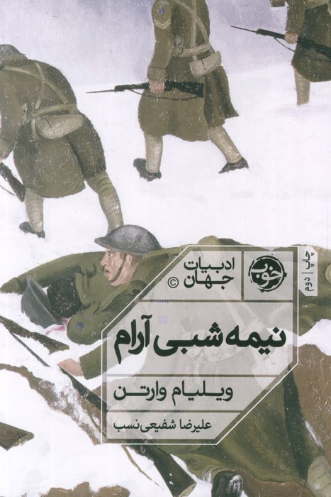 نیمه شبی آرام