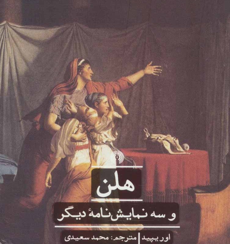 هلن و سه نمایش نامه دیگر