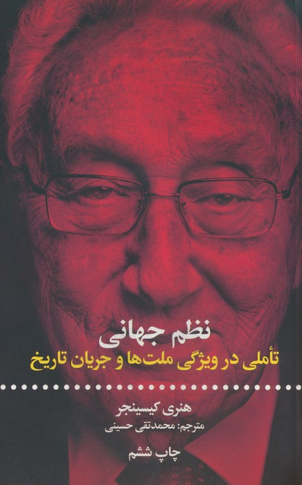 نظم جهانی