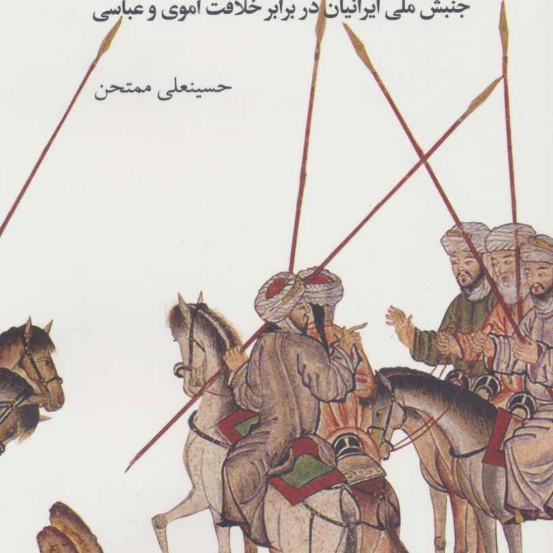 کتاب نهضت شعوبیه