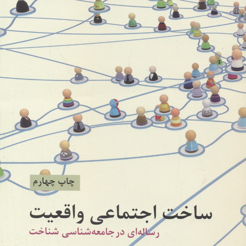 ساخت اجتماعی واقعیت
