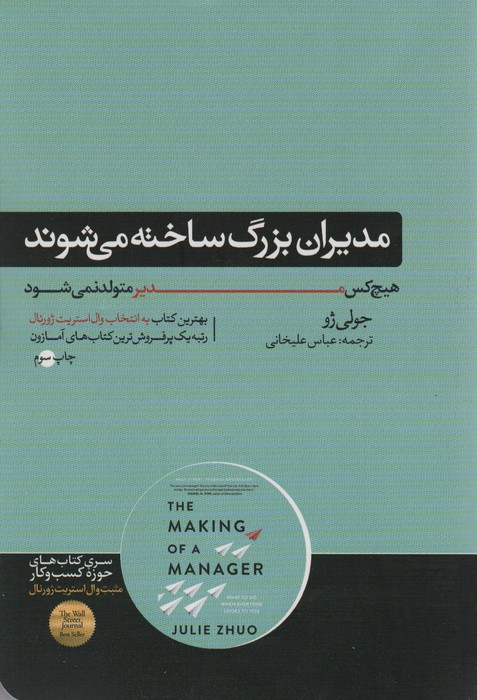 مدیران بزرگ ساخته می شوند