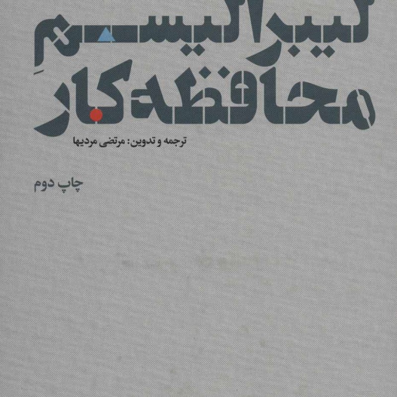 لیبرالیسم محافظه کار
