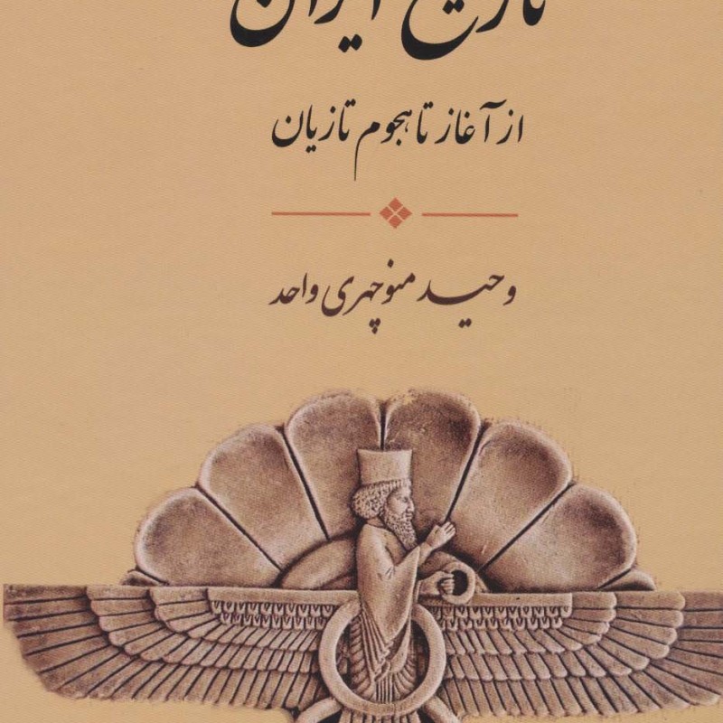 تاریخ ایران از آغاز تا هجوم تازیان