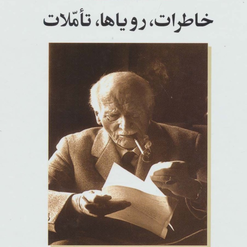 خاطرات رویاها تاملات