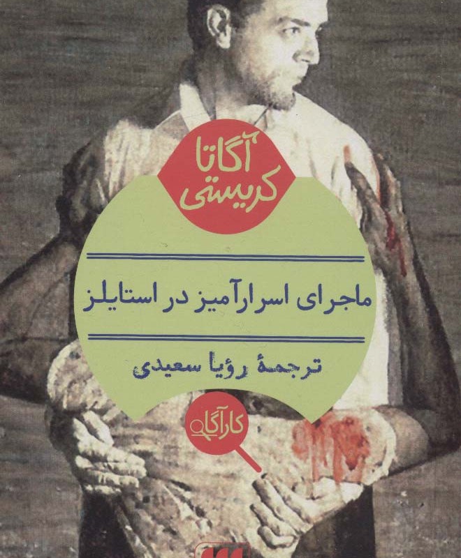 کتاب ماجرای اسرارآمیز در استایلز