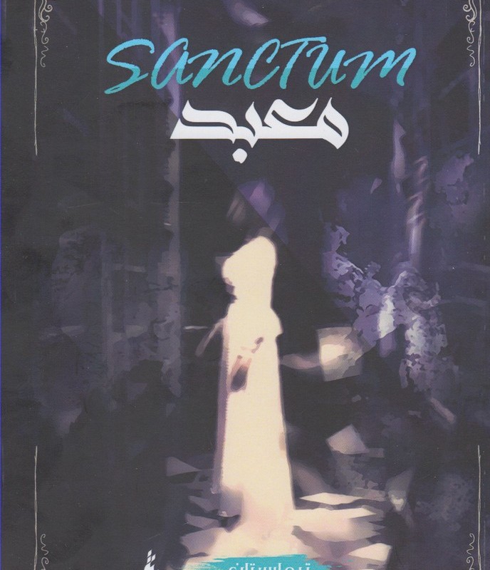 تیمارستان 2