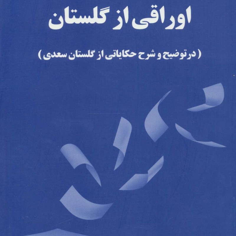 اوراقی از گلستان