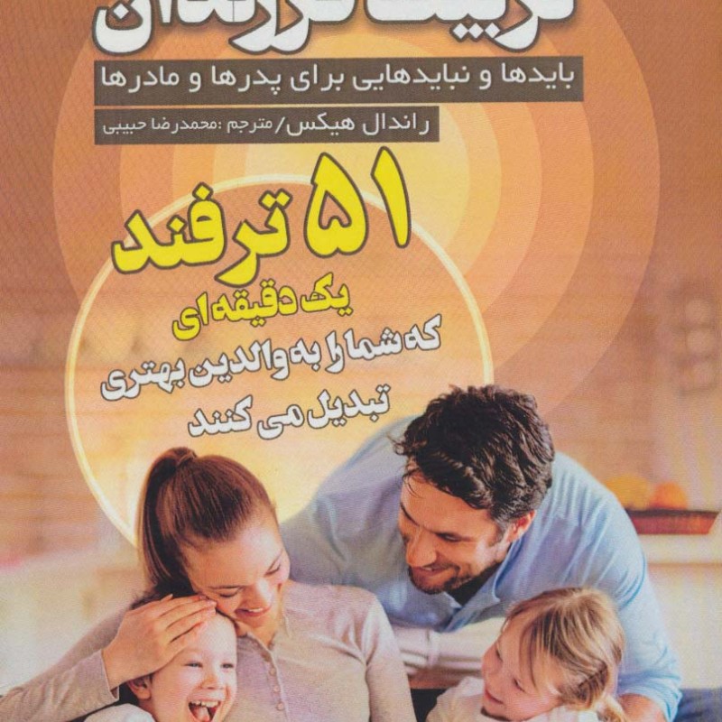 تربیت فرزندان