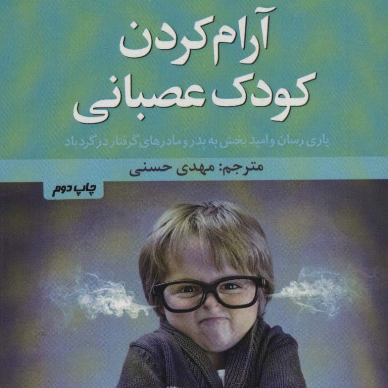 آرام کردن کودک عصبانی