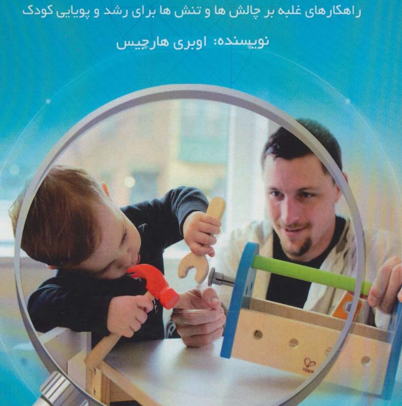 تربیت کودک در هر سن و مرحله از زندگی