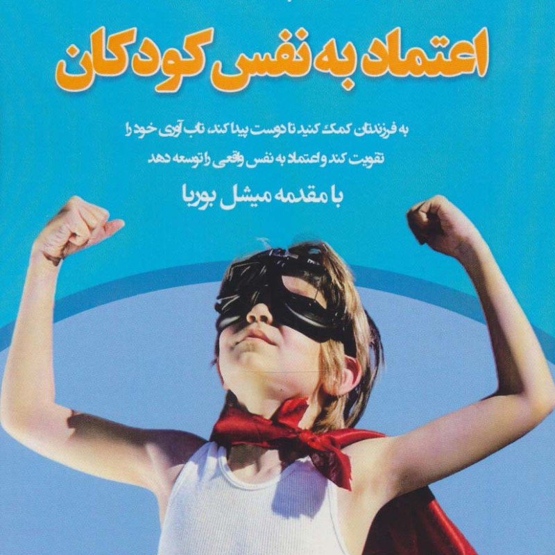اعتماد به نفس در کودکان راهبردهای فرزندپروری کاربردی و موثر