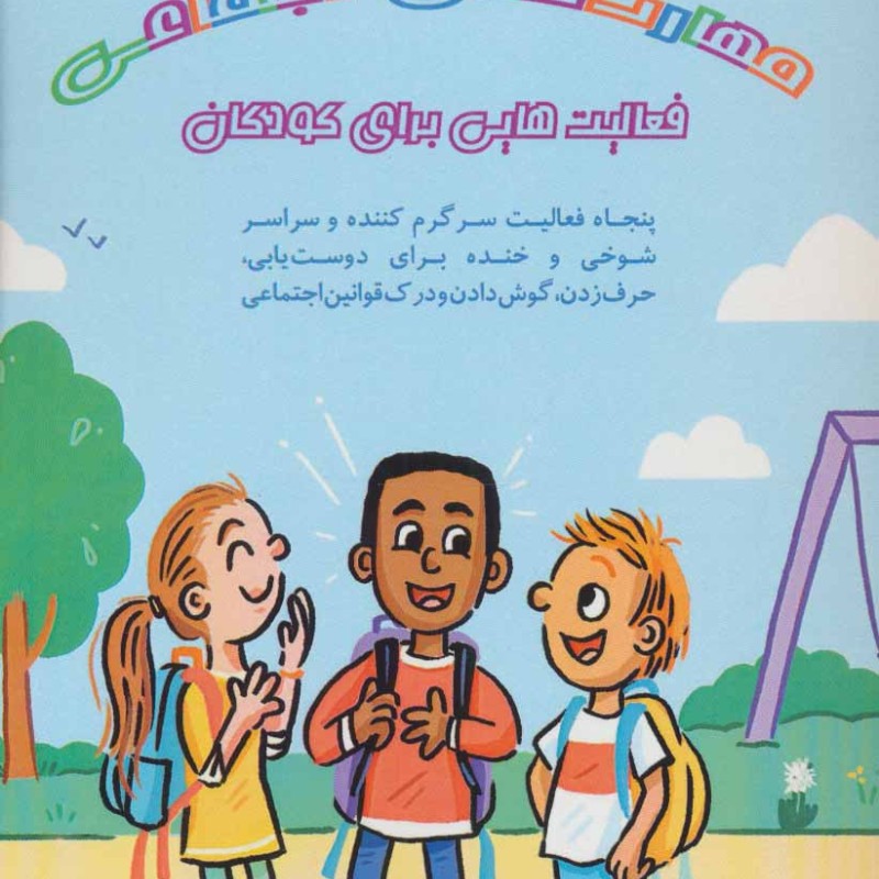 مهارت های اجتماعی فعالیت هایی برای کودکان