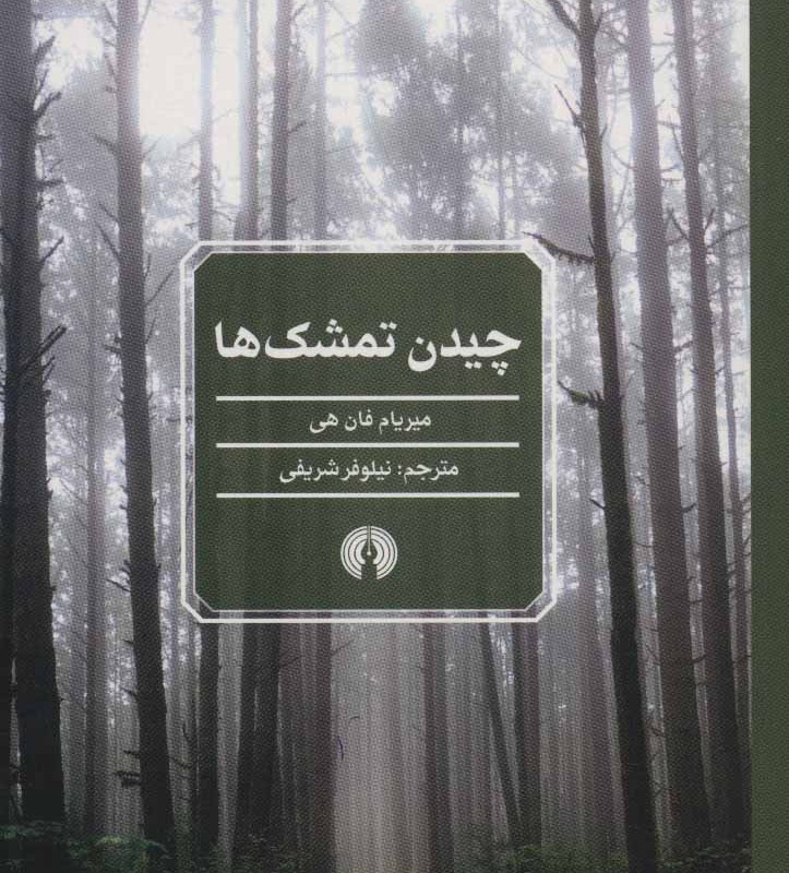 کتاب چیدن تمشک ها