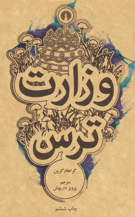 وزارت ترس نشر علمی و فرهنگی