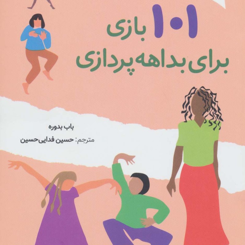 101 بازی برای بداهه پردازی